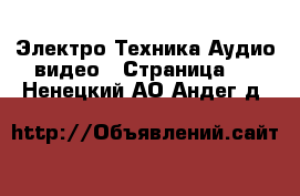 Электро-Техника Аудио-видео - Страница 2 . Ненецкий АО,Андег д.